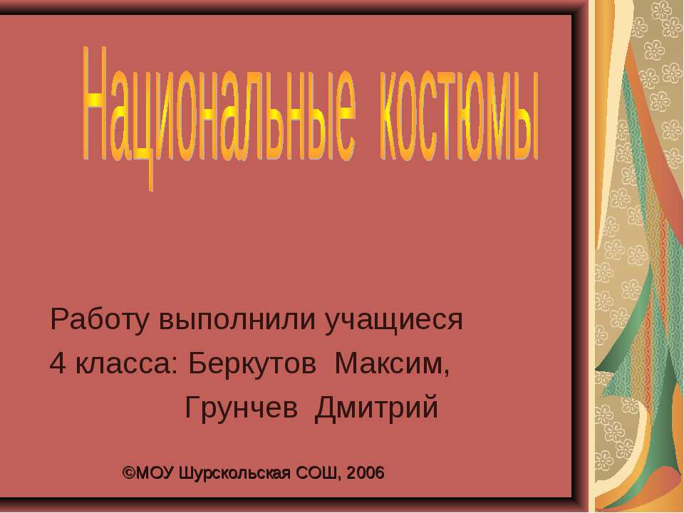 Национальные костюмы (4 класс)
