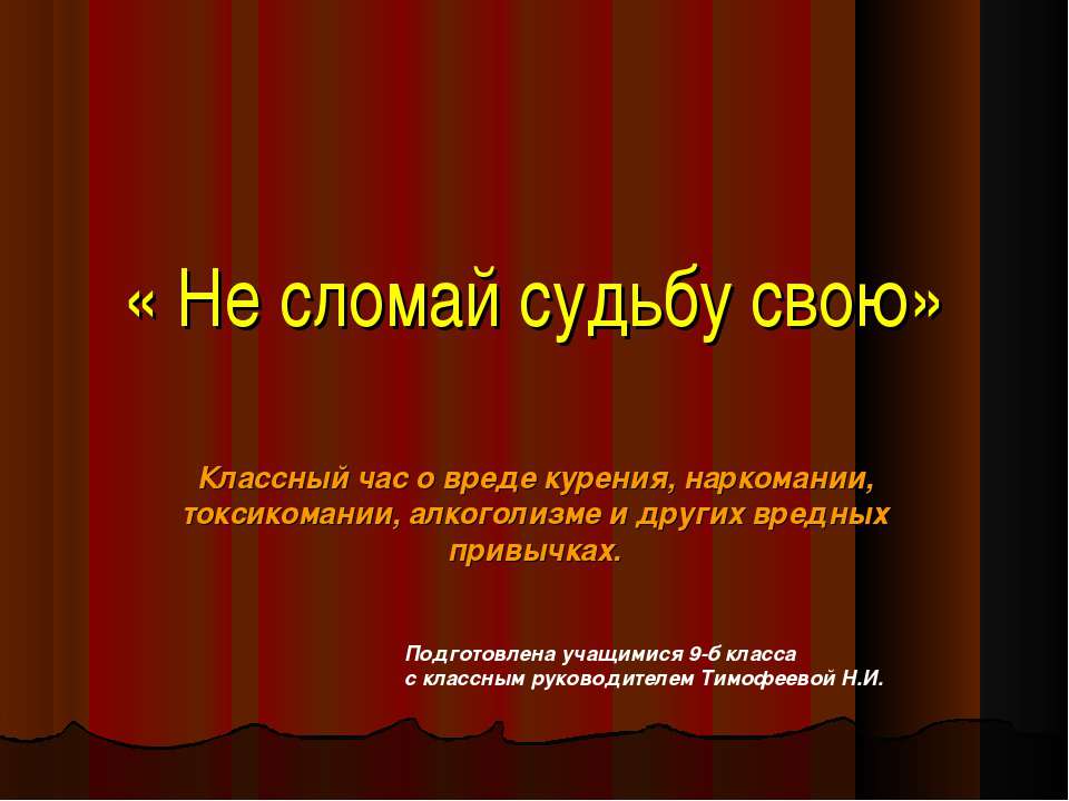 Не сломай судьбу свою