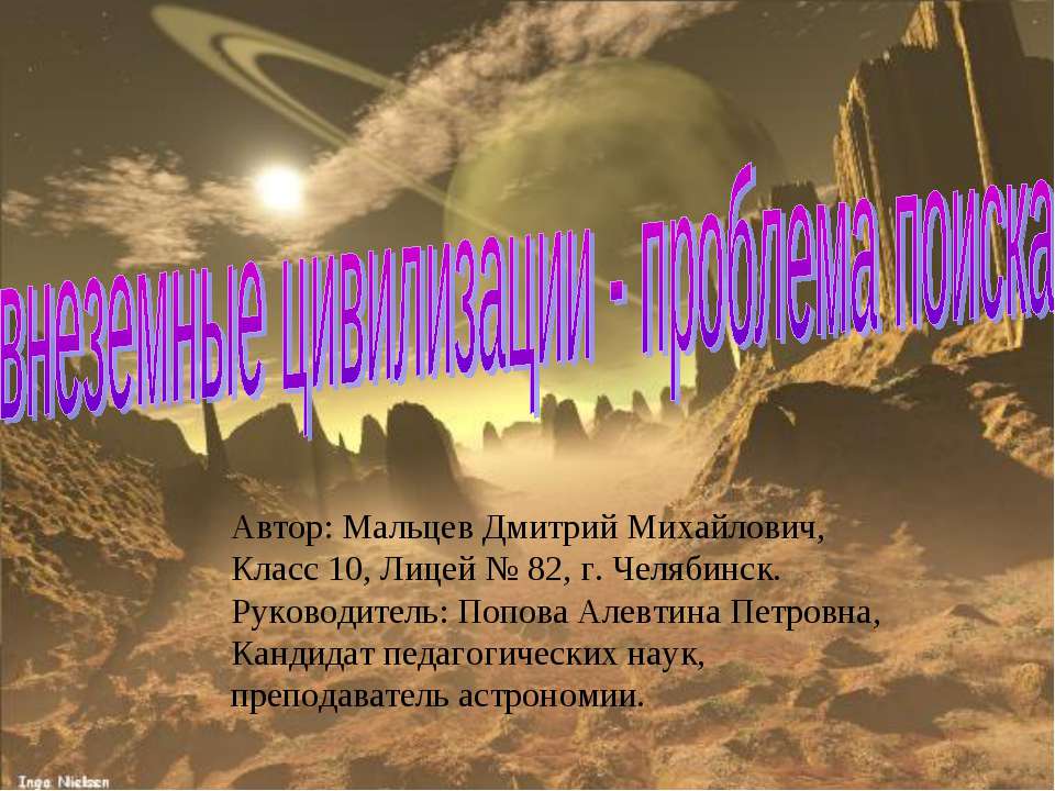 Внеземные цивилизации - проблема поиска