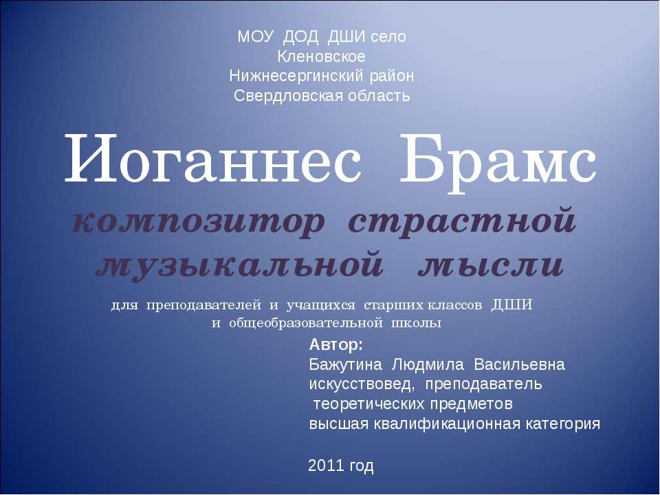 Иоганнес Брамс композитор страстной музыкальной мысли