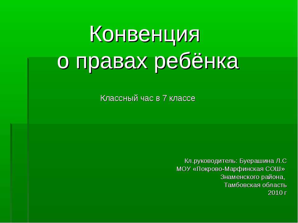 Конвенция о правах ребёнка