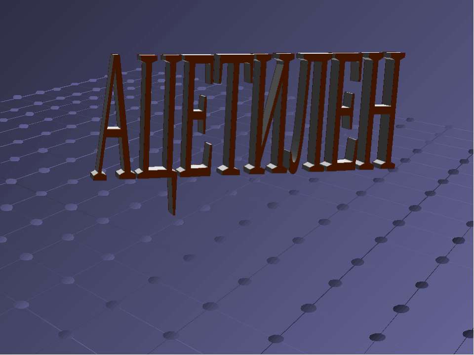 Ацетилен