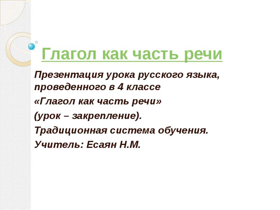 Глагол как часть речи 4 класс