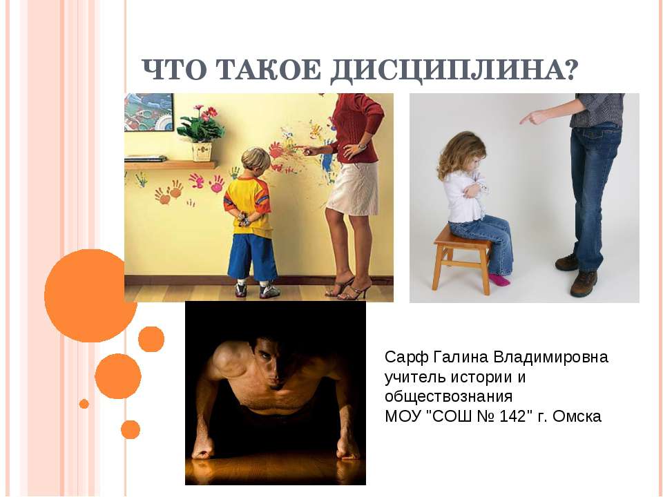 Что такое дисциплина?