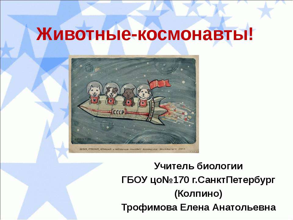 Животные-космонавты!