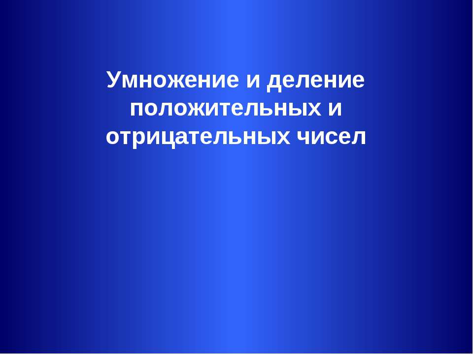 Умножение и деление положительных и отрицательных чисел
