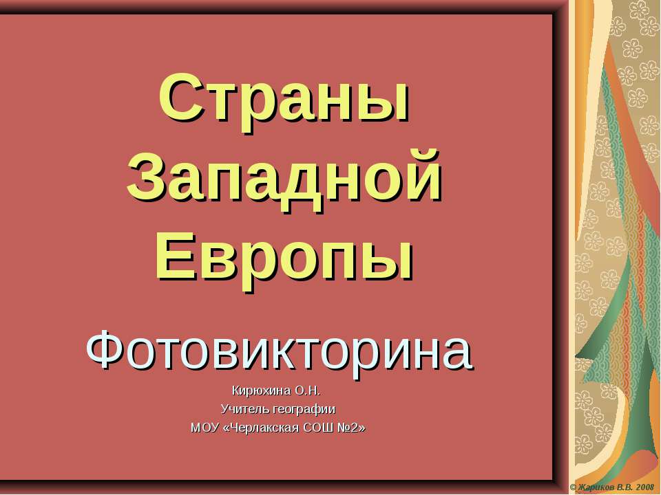 Страны Западной Европы