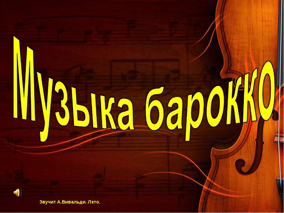 Музыка барокко