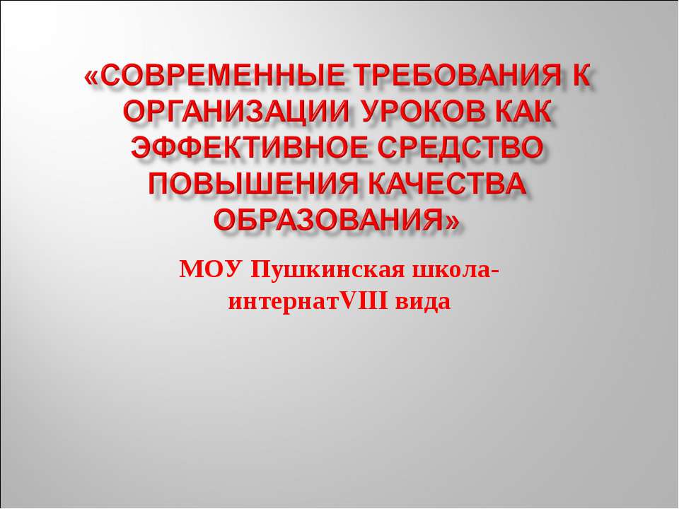 Современные требования к организации уроков как эффективное средство повышения качества образования