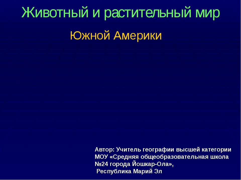 Животный и растительный мир Южной Америки