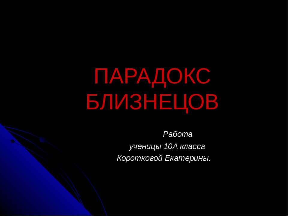 Парадокс близнецов