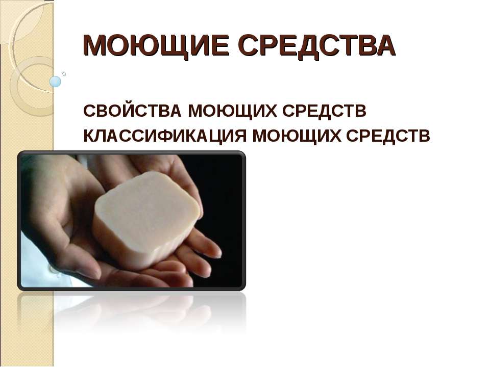Моющие средства