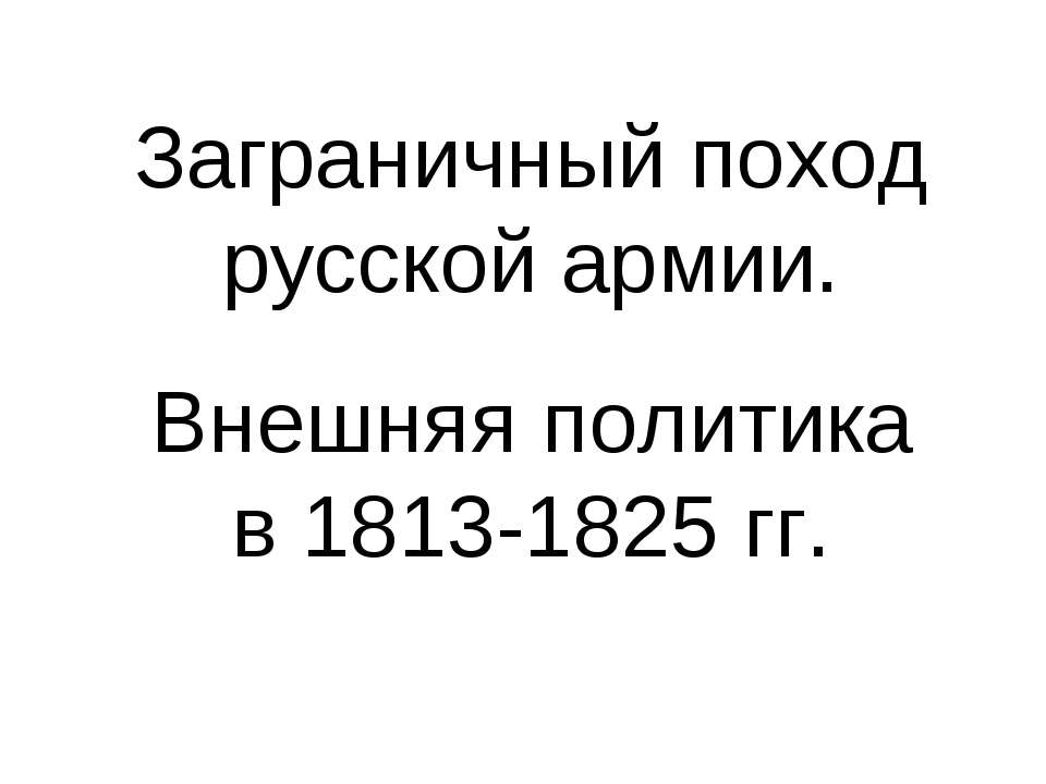 Заграничный поход русской армии. Внешняя политика в 1813-1825 гг