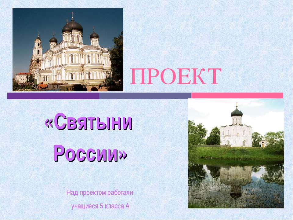 Святыни России