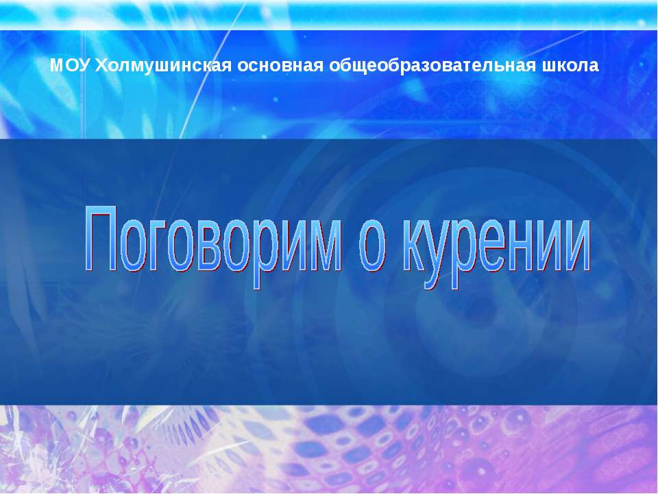 Поговорим о курении