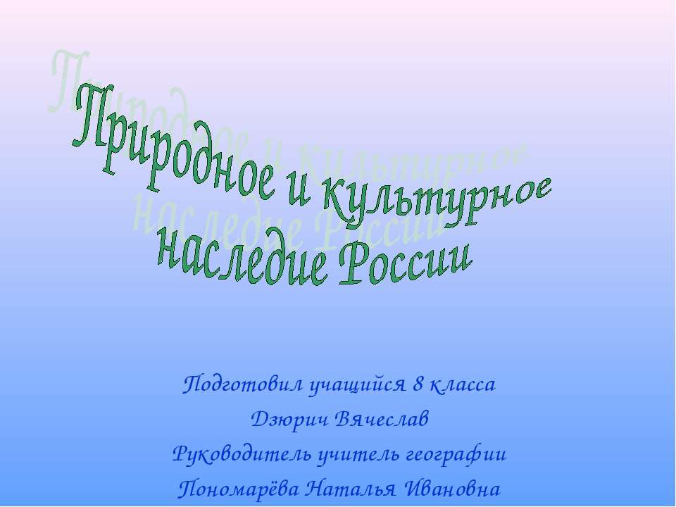 Природное и культурное наследие России