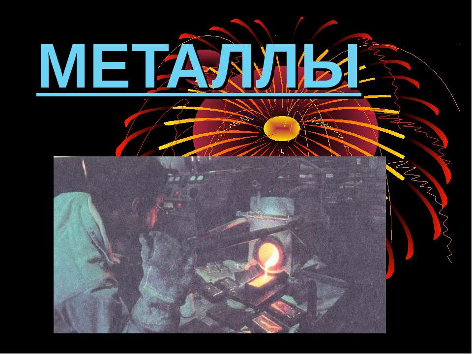 Применение металлов