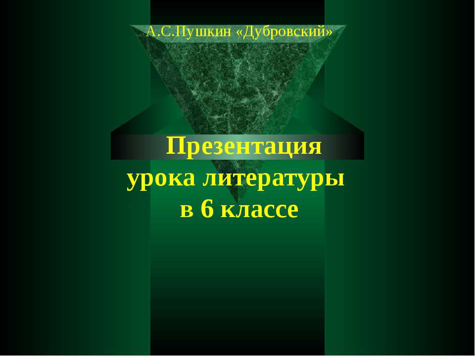 Произведение А.С.Пушкина «Дубровский» - роман