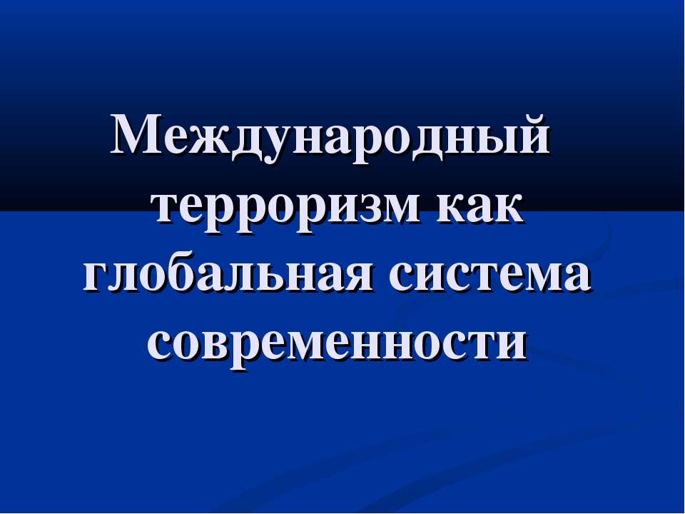 Международный терроризм как глобальная система современности