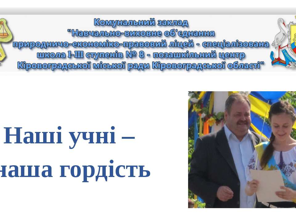 Наші учні – наша гордість