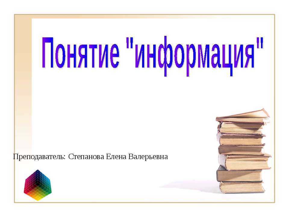 Понятие "информация"