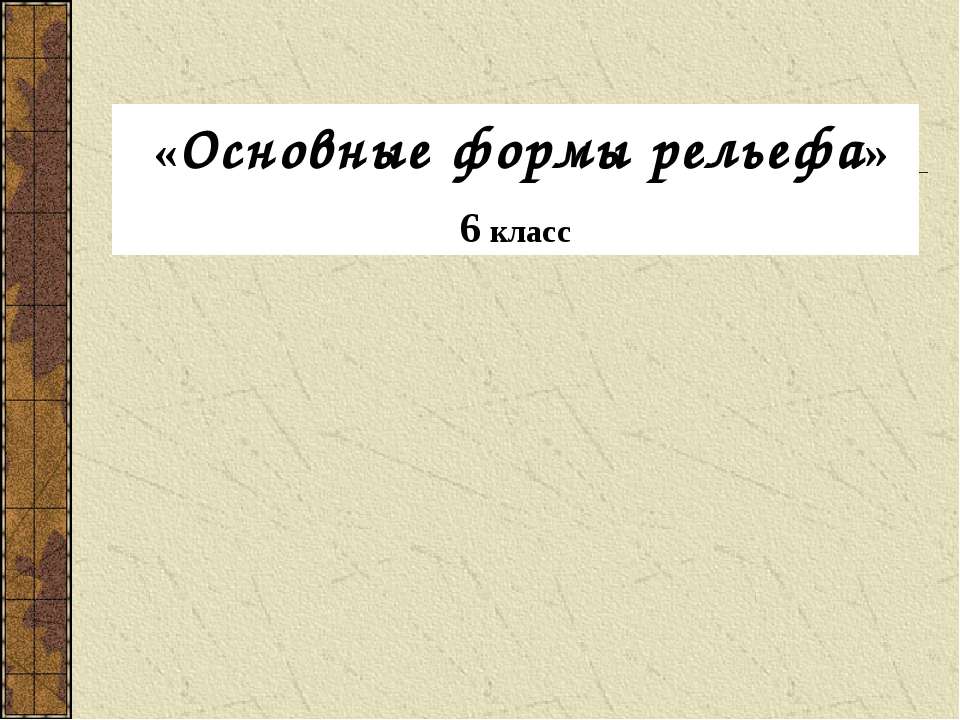 Основные формы рельефа 6 класс