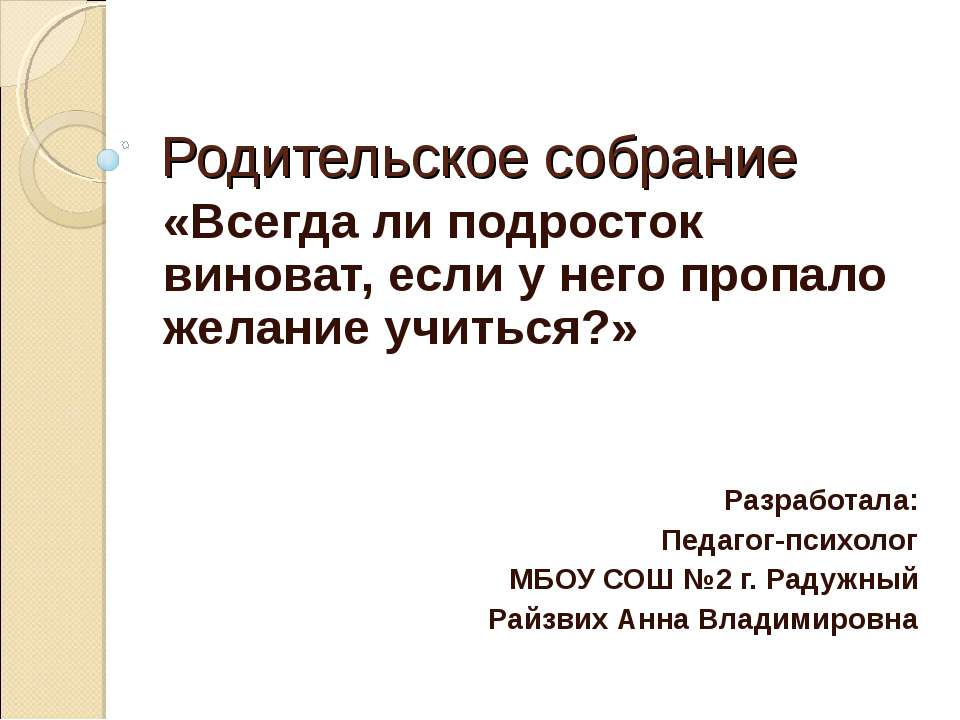 Всегда ли подросток виноват, если у него пропало желание учиться?