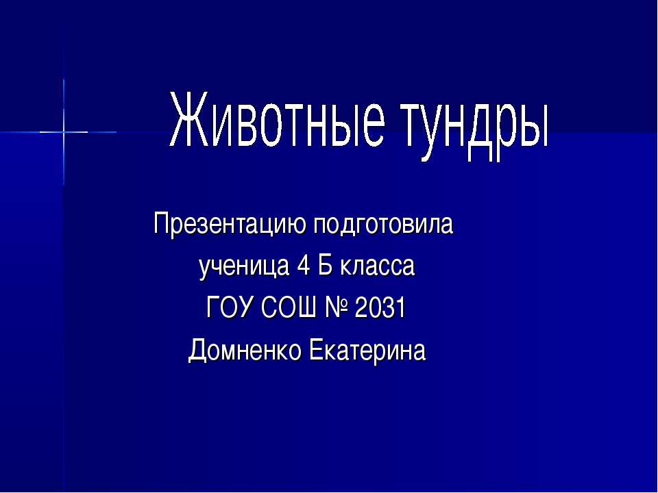 Животные тундры