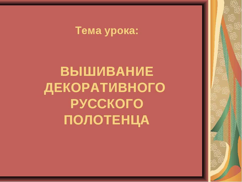 Вышивание декоративного русского полотенца
