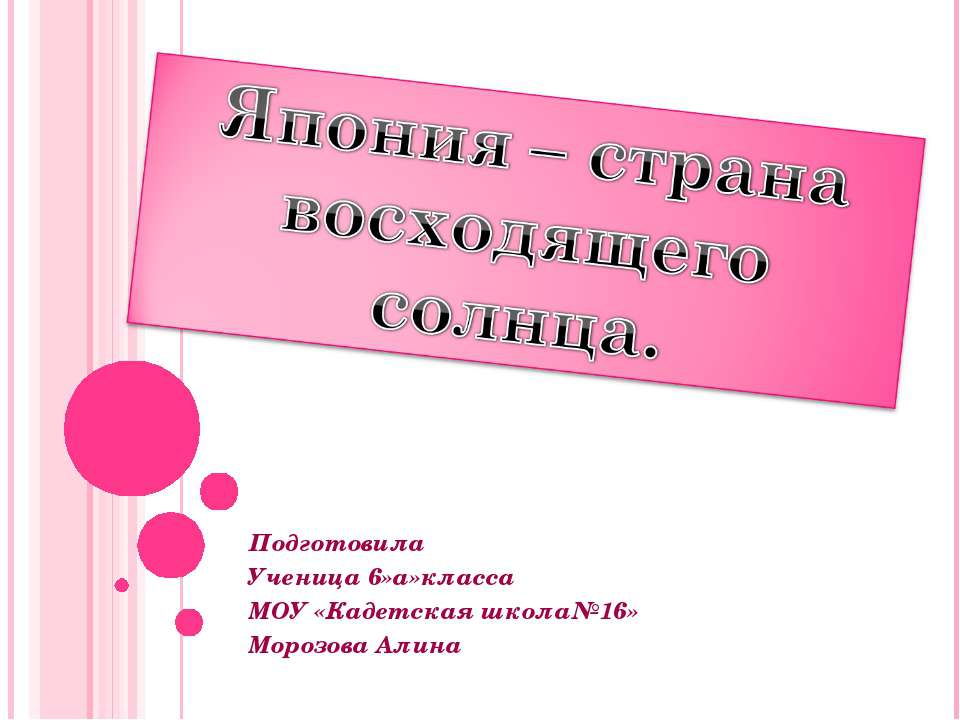 Япония – страна восходящего солнца 6 класс