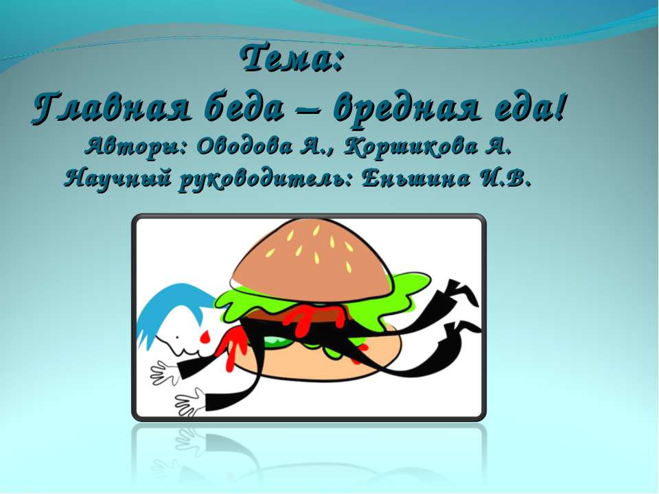 Главная беда – вредная еда
