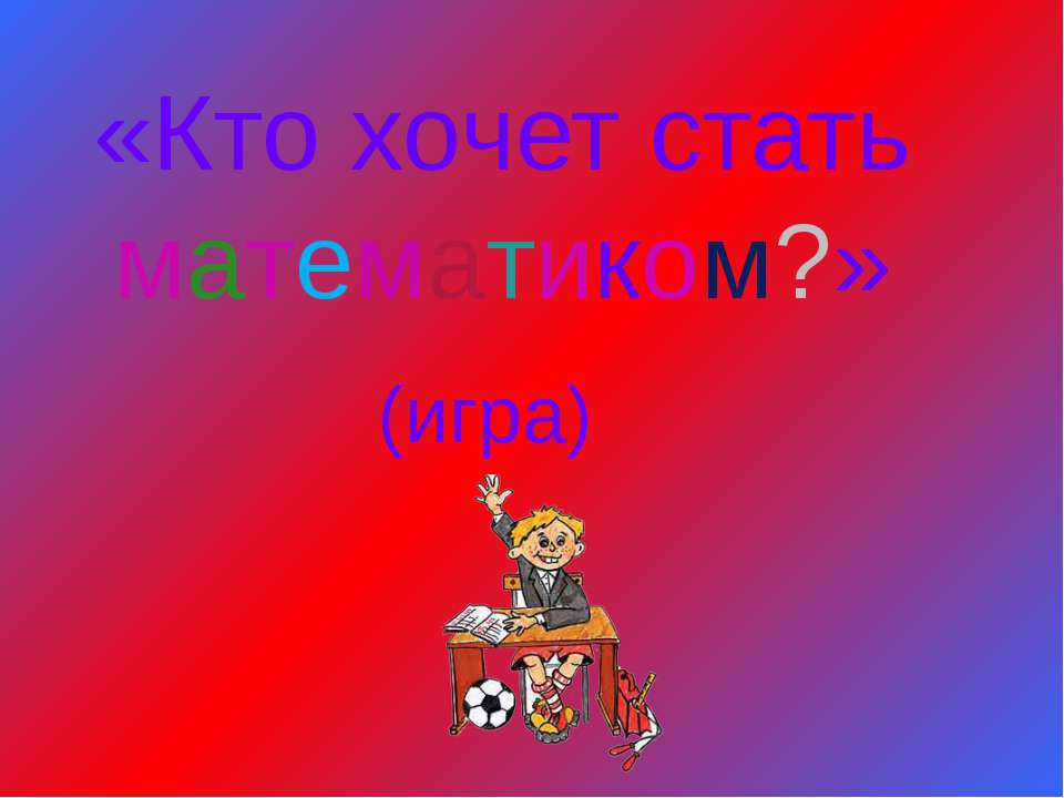 Кто хочет стать математиком?