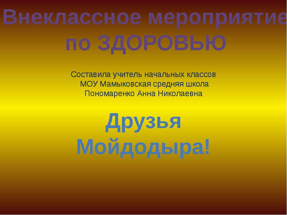 Мойдодыр (1 класс)