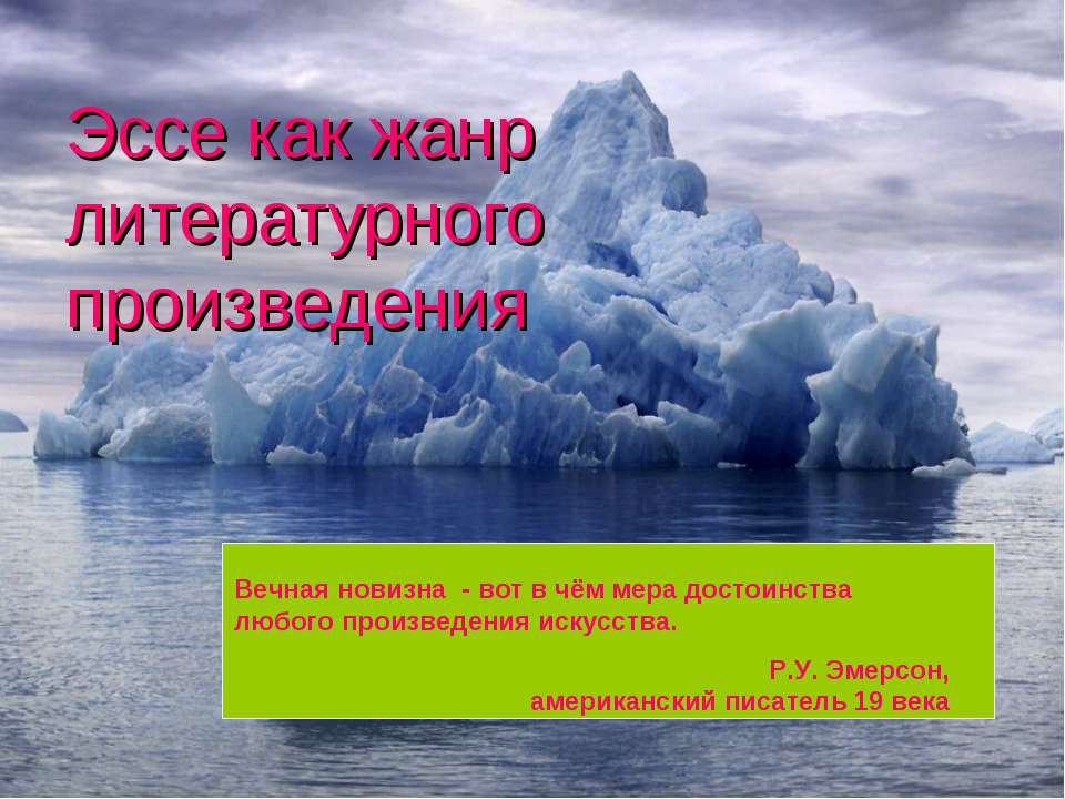 Эссе как жанр литературного произведения