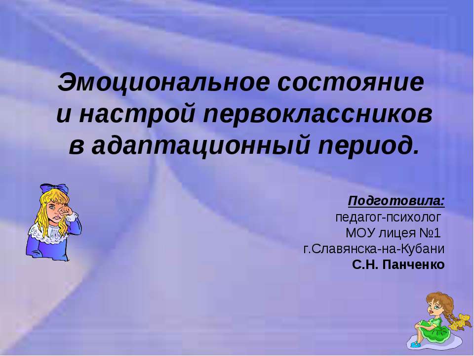Эмоциональный настрой первоклассников в адаптационный период