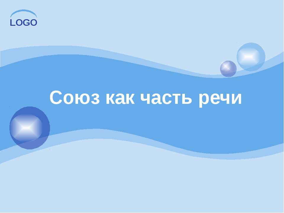 Союз как часть речи