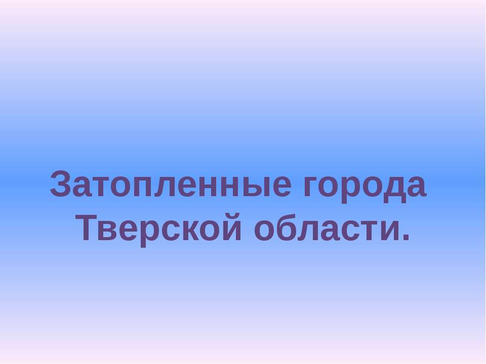 Затопленные города Тверской области
