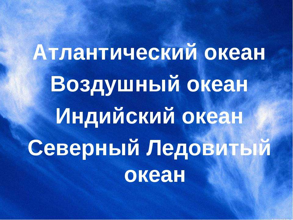 Атлантический океан Воздушный океан Индийский океан Северный Ледовитый океан