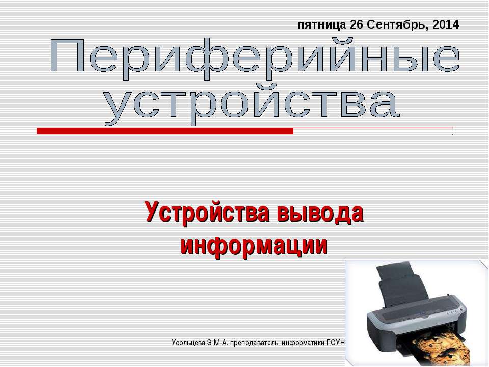Периферийные устройства Устройства вывода информации