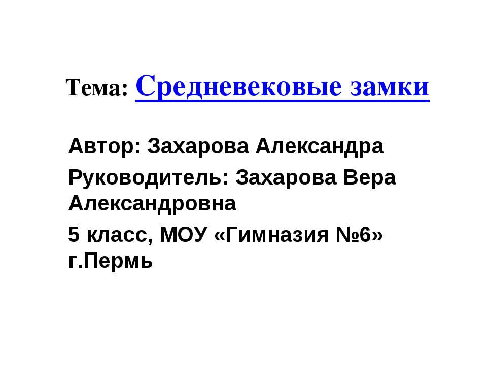 Средневековые замки