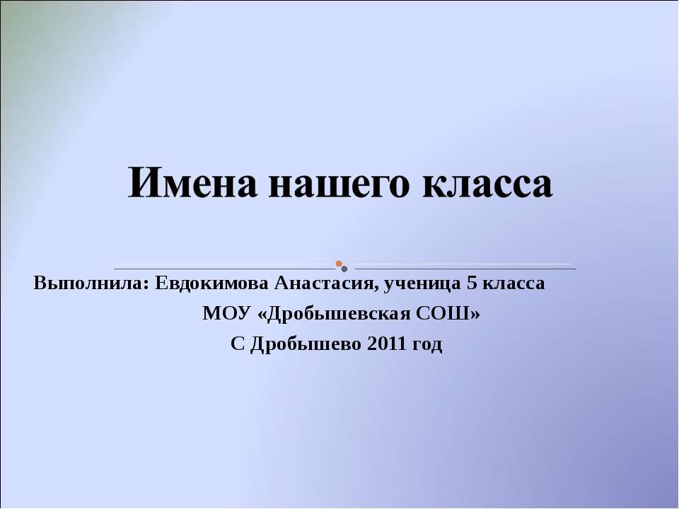 Имена нашего класса