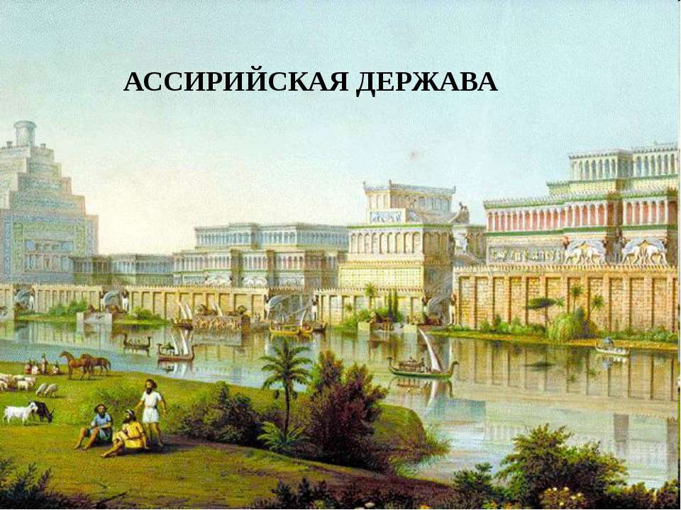 Ассирийская держава