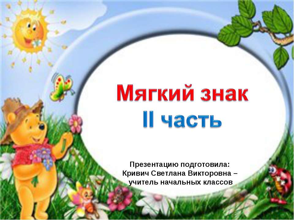 Мягкий знак 1 класс