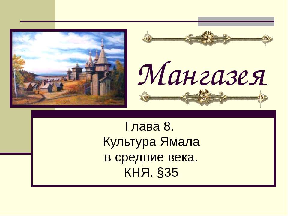 Мангазея