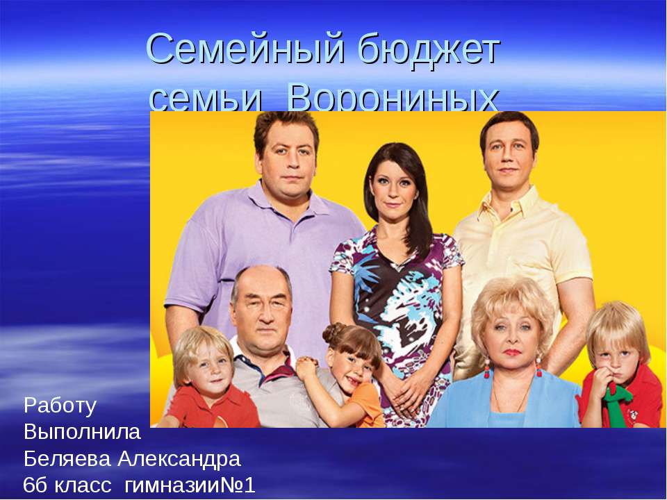 бюджет семьи ворониных