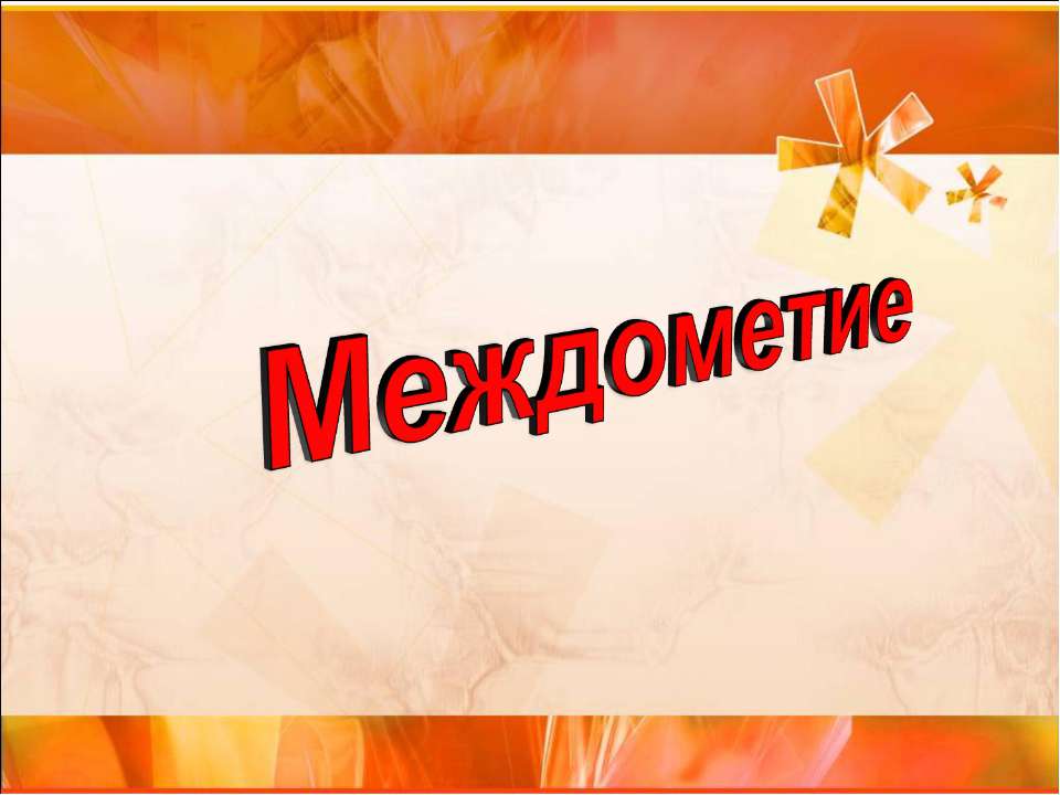 Междометие (7 класс)