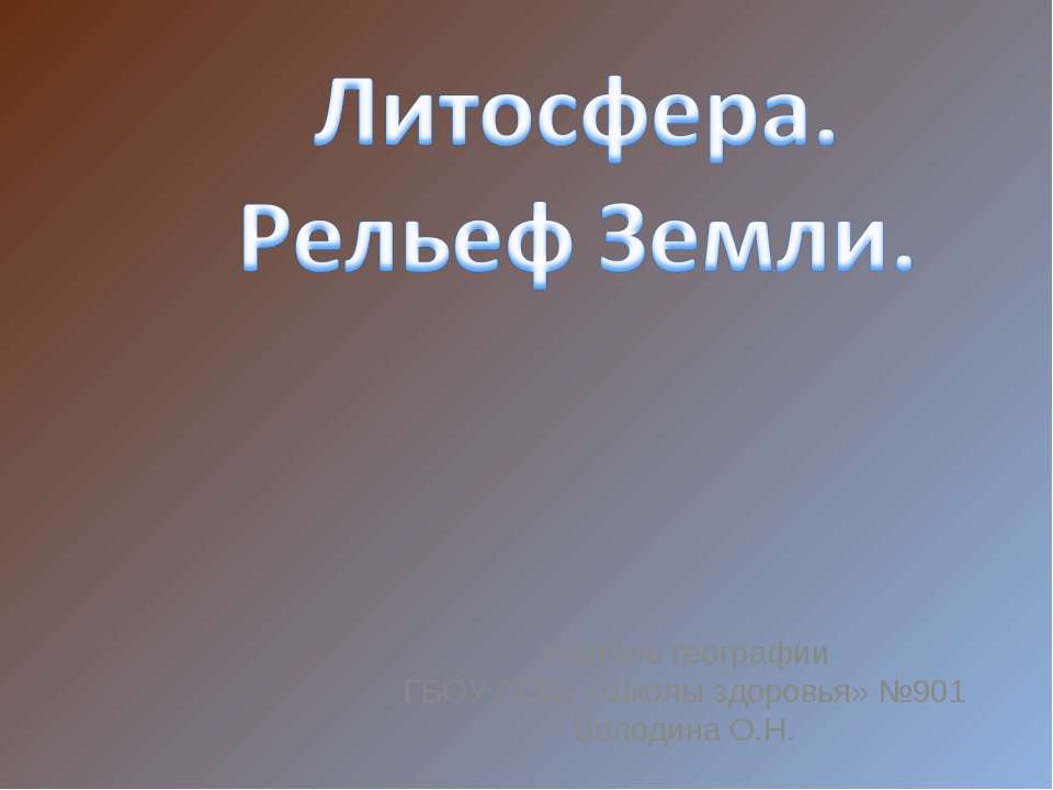 Литосфера. Рельеф Земли