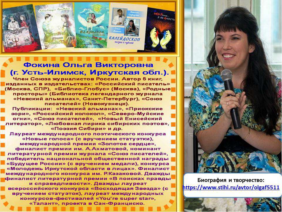 Стихи Ольги Фокиной (избранное)