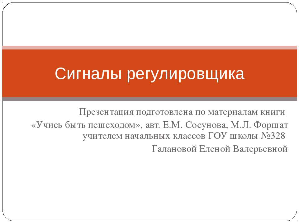 Сигналы регулировщика