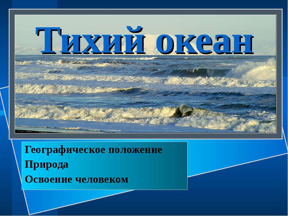 Тихий океан 4 класс